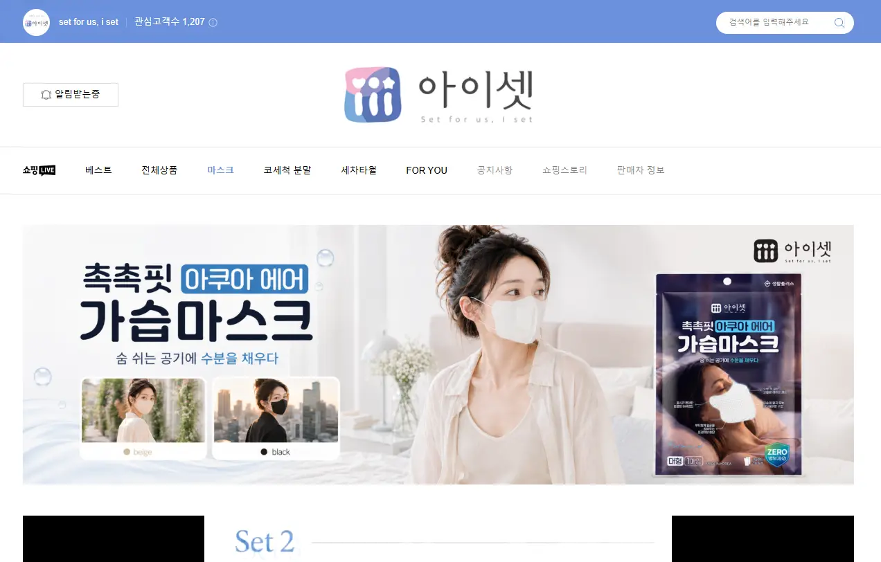 ISET 가습마스크 판매 페이지