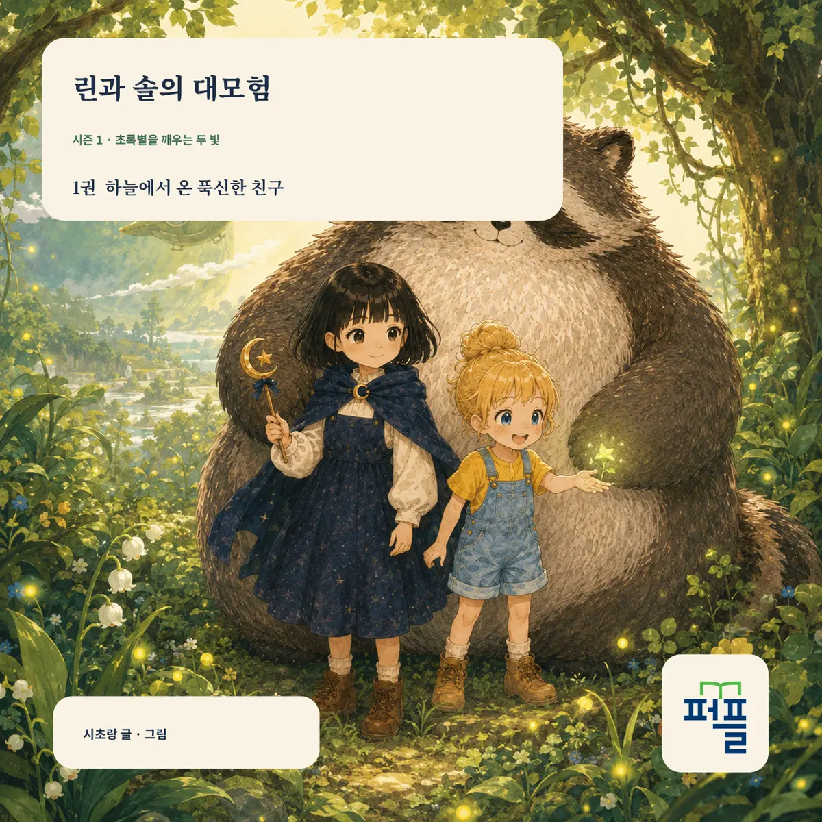 린과 솔의 대모험 1권 하늘에서 온 푹신한 친구 표지