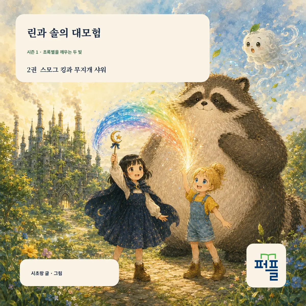 린과 솔의 대모험 2권 스모그 킹과 무지개 샤워 표지