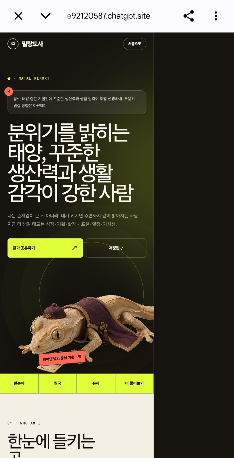 말랑도사 모바일 사주 리포트와 크레스티드 게코 말랑이