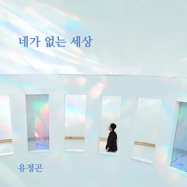 네가 없는 세상 앨범 표지