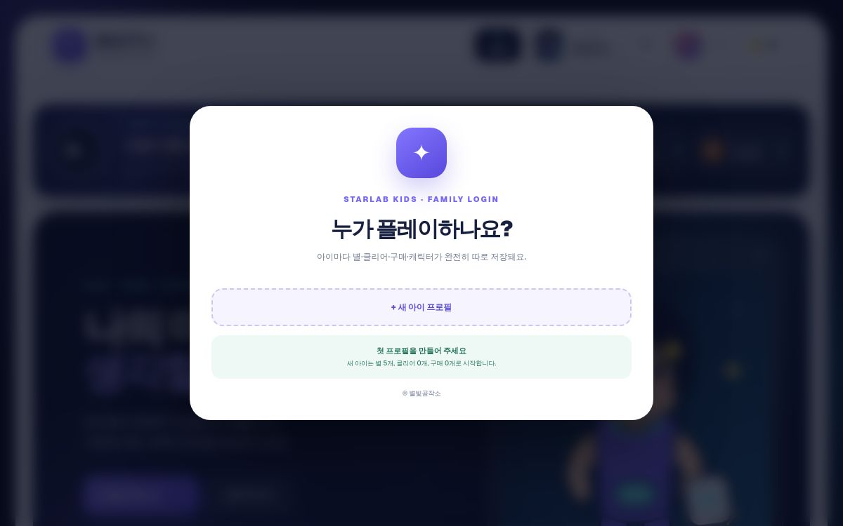 별빛공작소 아이 프로필 선택 화면