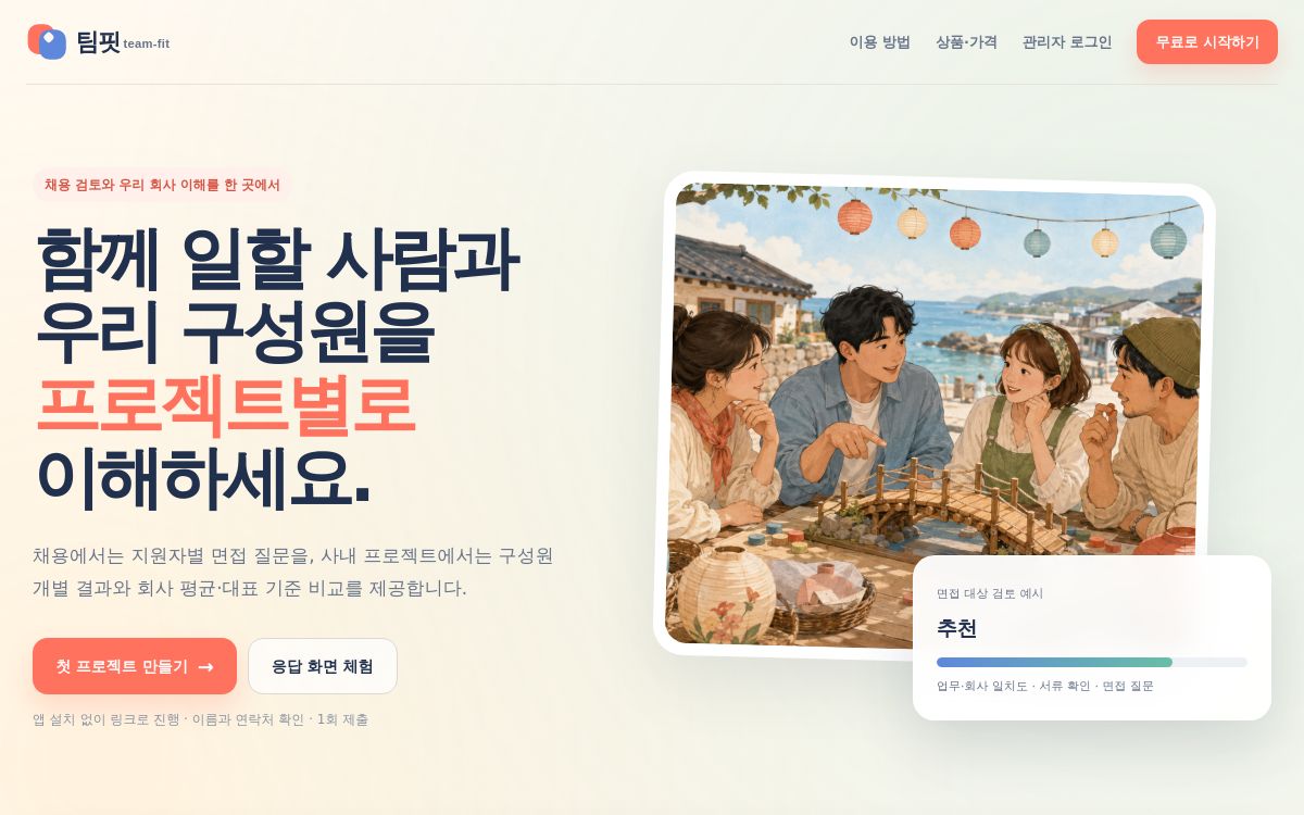 팀핏 채용 진단 서비스 첫 화면